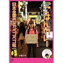 (未使用･未開封品)　ノブナガ ごはんリレー 日本全国おなかペコペコ旅 SEASON 1 [DVD] og8985z Amazon.com: ノブナガ ごはんリレー 日本全国おなかペコペコ旅